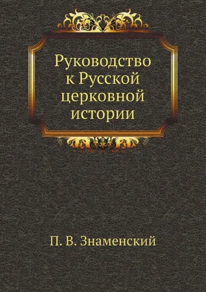 Обложка книги Руководство к Русской церковной истории, П. В. Знаменский