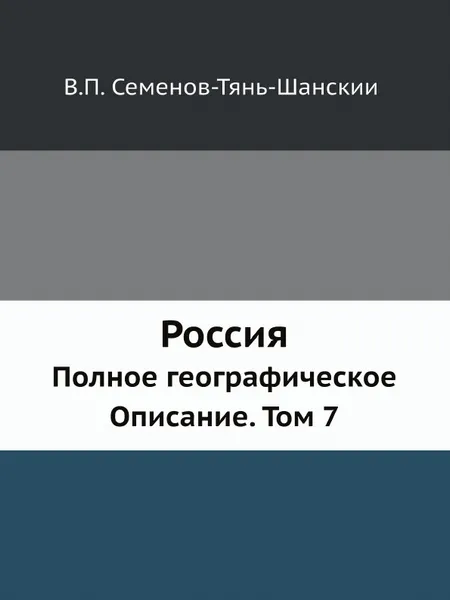 Обложка книги Россия. Полное географическое Описание. Том 7, В.П. Семенов-Тянь-Шанский