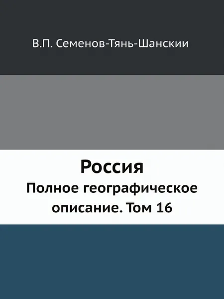 Обложка книги Россия. Полное географическое описание. Том 16, В.П. Семенов-Тянь-Шанский