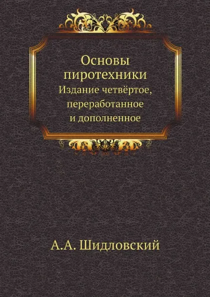 Обложка книги Основы пиротехники. Издание четвёртое, переработанное и дополненное, А.А. Шидловский