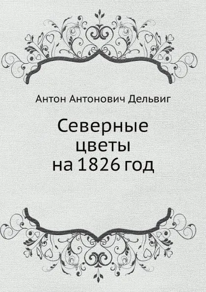 Обложка книги Северные цветы на 1826 год, Антон Антонович Дельвиг