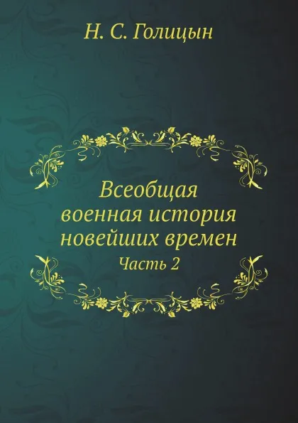 Обложка книги Всеобщая военная история новейших времен. Часть 2, Н. С. Голицын