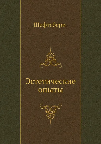 Обложка книги Эстетические опыты, Шефтсбери, Ал. В. Михайлов