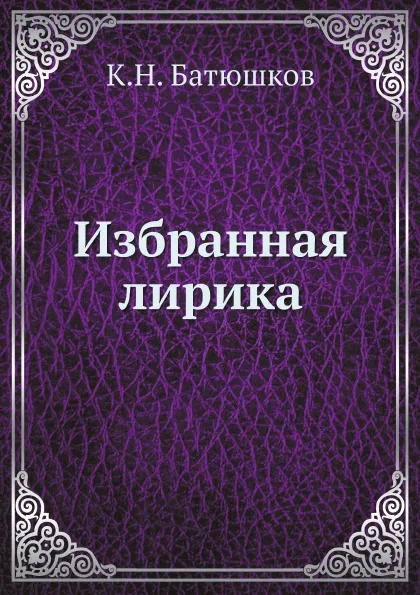 Обложка книги Избранная лирика, К.Н. Батюшков
