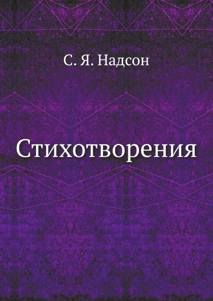 Обложка книги Стихотворения С. Я. Надсона, С.Я. Надсон