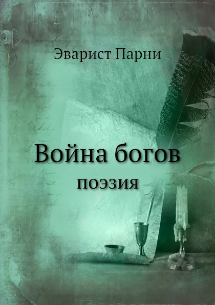 Обложка книги Война богов. Поэзия, Эварист Парни