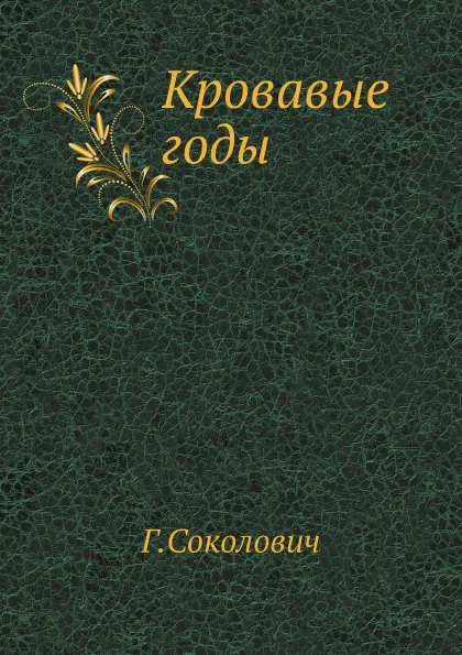 Обложка книги Кровавые годы, Г. Соколович