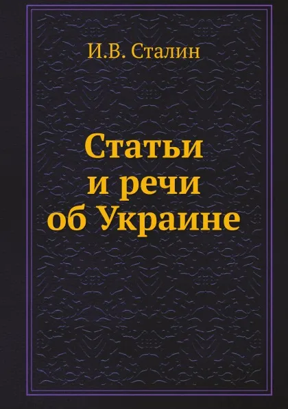 Обложка книги Статьи и речи об Украине, И. В. Сталин