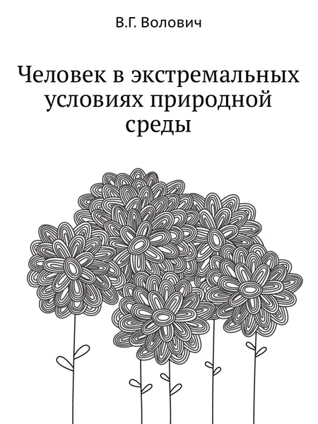 Обложка книги Человек в экстремальных условиях природной среды, В.Г. Волович