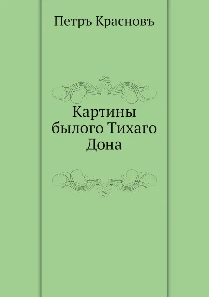 Обложка книги Картины былого Тихаго Дона, П.Н. Краснов