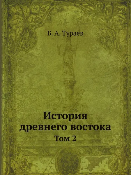 Обложка книги История древнего востока. Том 2, Б. А. Тураев