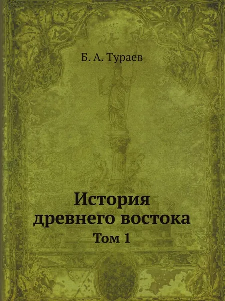 Обложка книги История древнего востока. Том 1, Б. А. Тураев