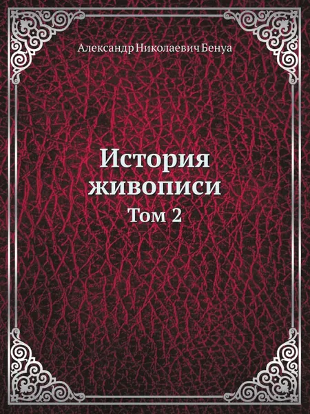 Обложка книги История живописи. Том 2, А. Н. Бенуа