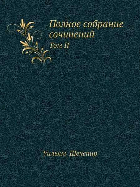 Обложка книги Полное собрание сочинений. Том II, В. Шекспир