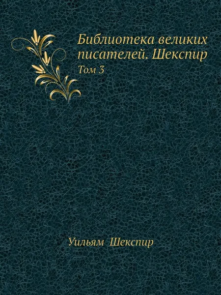 Обложка книги Шекспир. Том III. Полное собрание сочинений в пяти томах (Антикварное издание 1902 г.), В. Шекспир