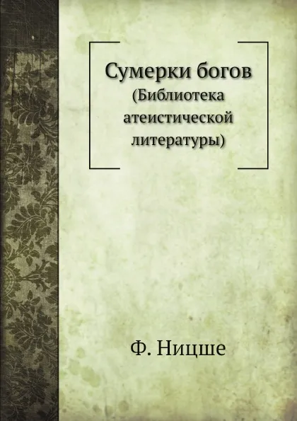 Обложка книги Сумерки богов. (Библиотека атеистической литературы), Ф. Ницше