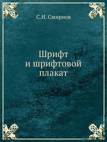 Обложка книги Шрифт и шрифтовой плакат, С.И. Смирнов