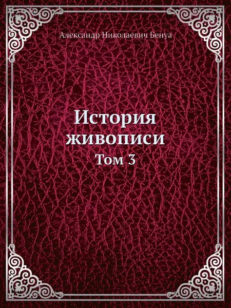 Обложка книги История живописи. Том 3, А. Н. Бенуа