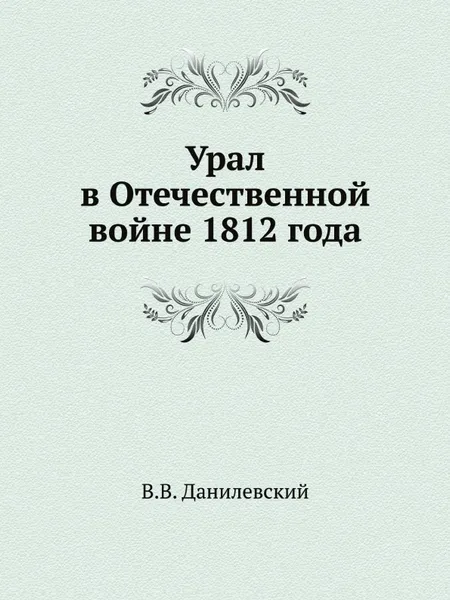 Обложка книги Урал в Отечественной войне 1812 года, В.В. Данилевский