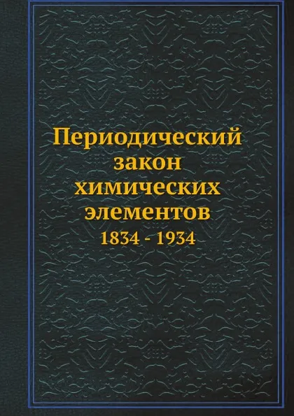 Обложка книги Периодический закон химических элементов. 1834 - 1934, Е.А. Чернов