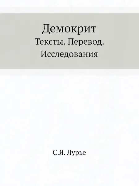 Обложка книги Демокрит. Тексты. Перевод. Исследования, С.Я. Лурье