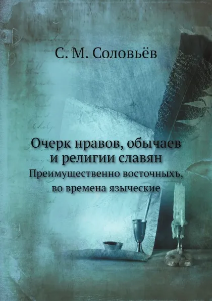 Обложка книги Очерк нравов, обычаев и религии славян. Преимущественно восточных, во времена языческие, С. М. Соловьёв