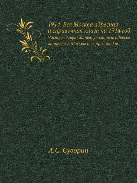 Обложка книги 1914. Вся Москва адресная и справочная книга на 1914 год. Часть 3. Алфавитный указатель адресов жителей г. Москвы и ее пригородов, А.С. Суворин