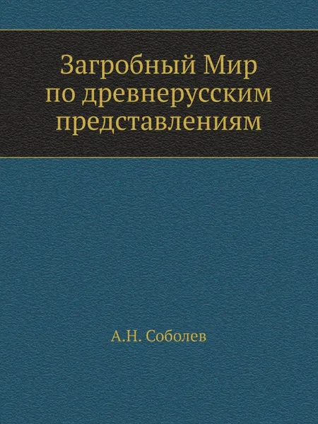 Обложка книги Загробный Мир по древнерусским представлениям, А.Н. Соболев