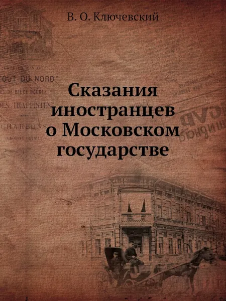 Обложка книги Сказания иностранцев о Московском государстве, В. О. Ключевский