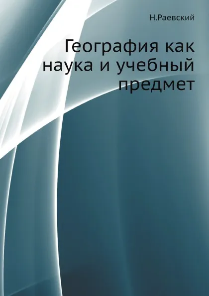 Обложка книги География как наука и учебный предмет, Н. Раевский