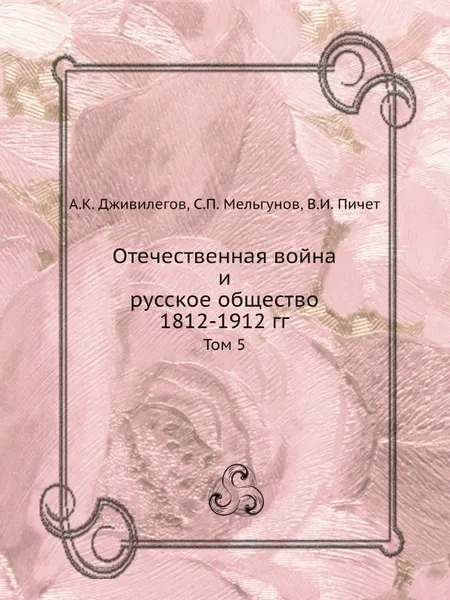 Обложка книги Отечественная война и русское общество 1812-1912 гг. Том 5, А.К. Дживилегов, С.П. Мельгунов, В.И. Пичет