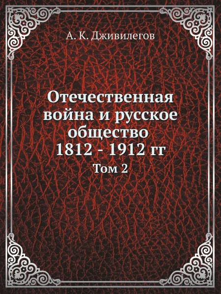 Обложка книги Отечественная война и русское общество 1812 - 1912 гг. Том 2, А.К. Дживилегов