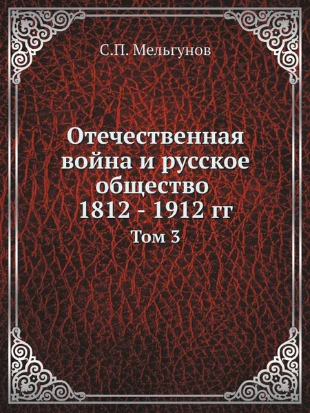 Обложка книги Отечественная война и русское общество 1812 - 1912 гг. Том 3, С. П. Мельгунов