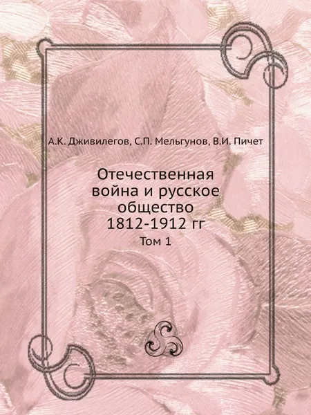 Обложка книги Отечественная война и русское общество 1812-1912 гг. Том 1, А.К. Дживилегов, С.П. Мельгунов, В.И. Пичет