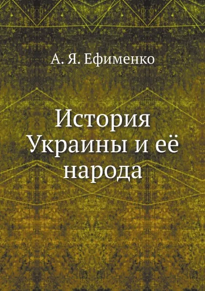 Обложка книги История Украины и её народа, А. Я. Ефименко