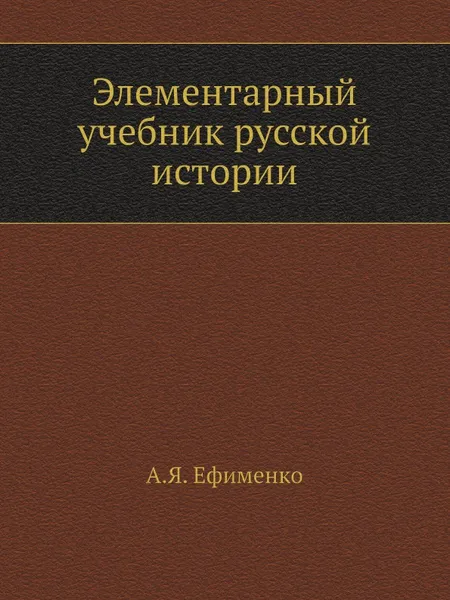 Обложка книги Элементарный учебник русской истории, А. Я. Ефименко