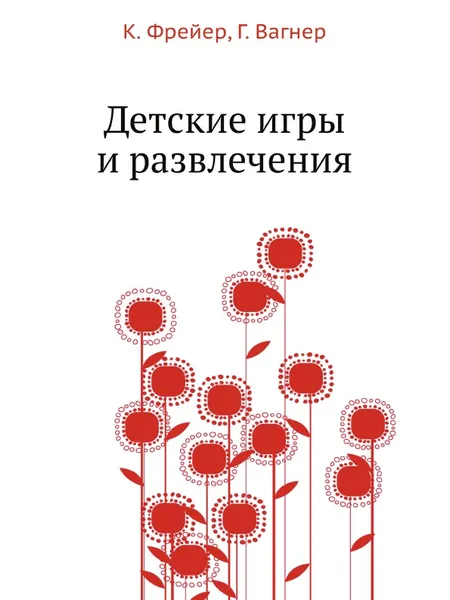 Обложка книги Детские игры и развлечения, К. Фрейер