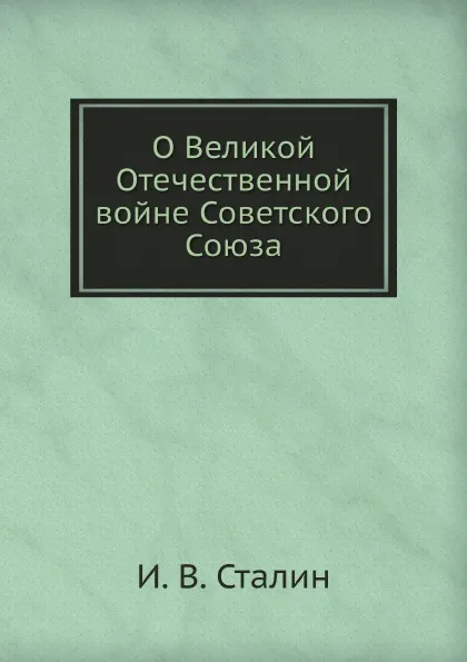 Обложка книги О Великой Отечественной войне Советского Союза, И. В. Сталин