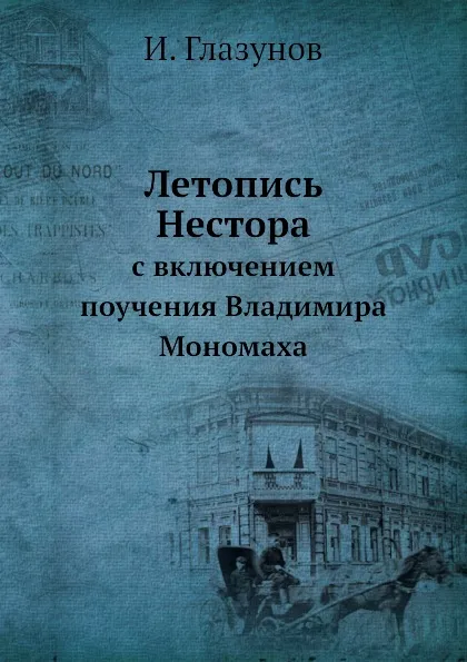 Обложка книги Летопись Нестора. С включением поучения Владимира Мономаха, И. Глазунов