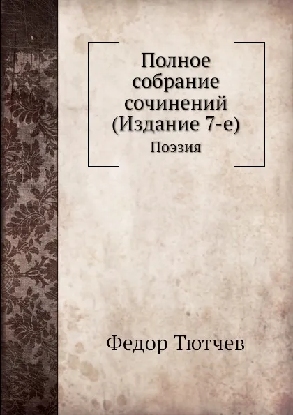 Обложка книги Полное собрание сочинений (Издание 7-е). Поэзия, Ф. Тютчев