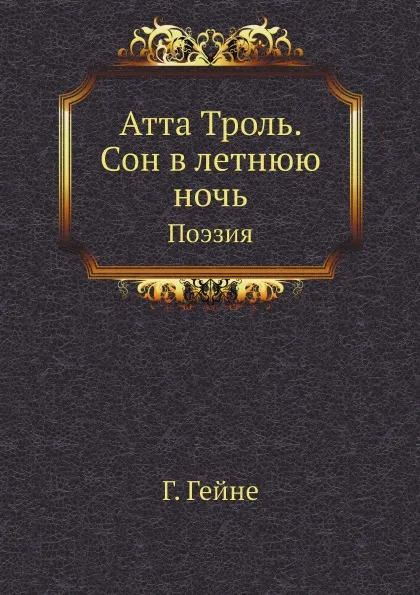 Обложка книги Атта Троль. Сон в летнюю ночь. Поэзия, Г. Гейне