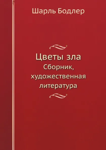 Обложка книги Цветы зла. Сборник, художественная литература, Ш. Бодлер