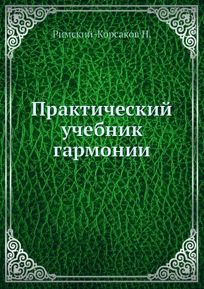 Обложка книги Практический учебник гармонии, Н.А. Римский-Корсаков