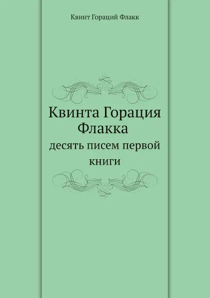 Обложка книги Квинта Горация Флакка десять писем первой книги, Квинт Гораций Флакк