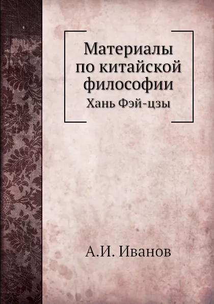 Обложка книги Материалы по китайской философии. Школа Фа. Хань Фей-цзи, А.И. Иванов