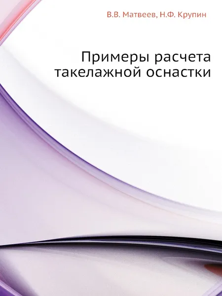 Обложка книги Примеры расчета такелажной оснастки, В.В. Матвеев