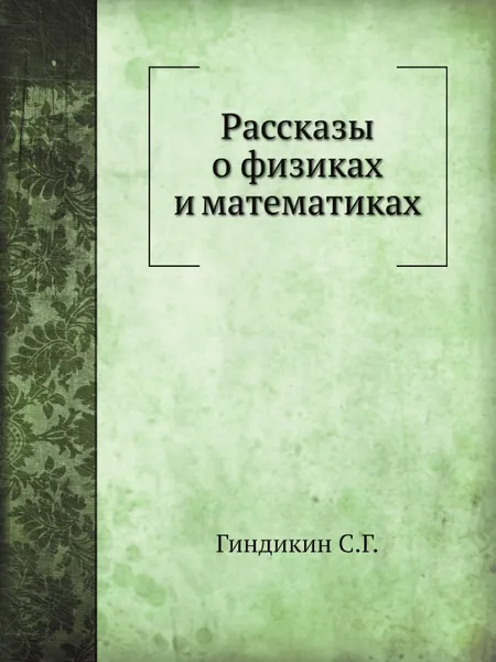 Обложка книги Рассказы о физиках и математиках, С.Г. Гиндикин