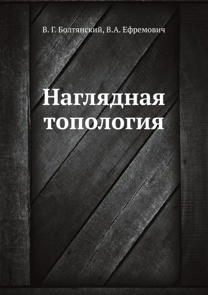 Обложка книги Наглядная топология, В. Г. Болтянский