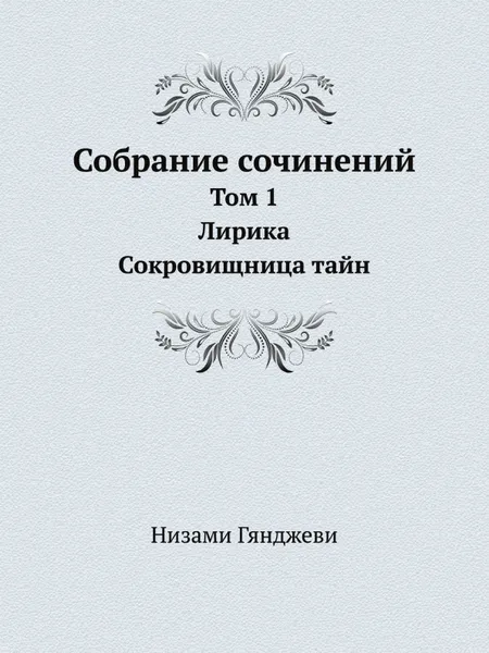 Обложка книги Собрание сочинений. Том 1. Лирика. Сокровищница тайн, Низами Гянджеви