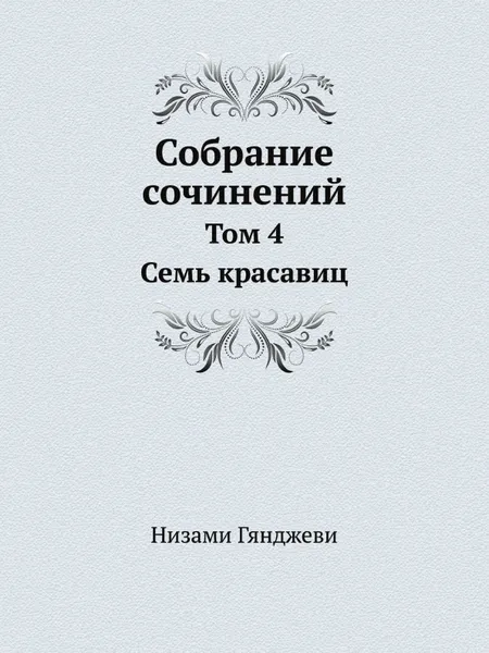 Обложка книги Собрание сочинений. Том 4. Семь красавиц, Низами Гянджеви